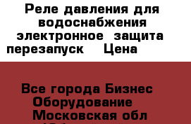 Реле давления для водоснабжения электронное, защита, перезапуск. › Цена ­ 3 200 - Все города Бизнес » Оборудование   . Московская обл.,Юбилейный г.